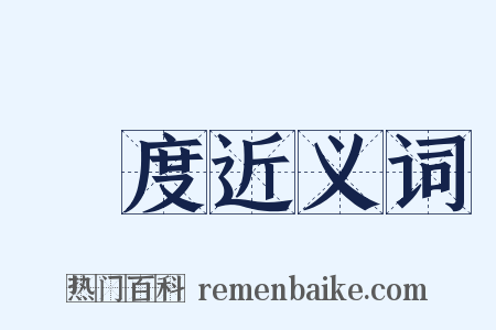 風度近义词是什么意思的图片